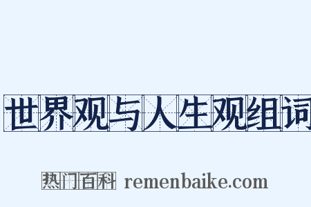 世界观与人生观组词是什么意思的图片